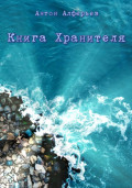 Книга Хранителя