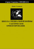 Школа специальной войны. Тактическое ориентирование