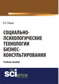 Социально-психологические технологии бизнес-консультирования. (Бакалавриат). Учебное пособие.