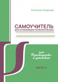 Самоучитель для начинающих психологов ДОО, или Руководство к действию. Часть 2