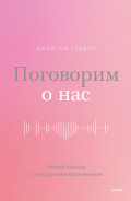 Поговорим о нас. Новый подход к поиску взаимопонимания