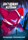 Доставщик желаний