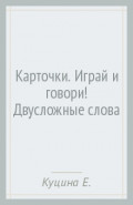 Карточки. Играй и говори! Двусложные слова