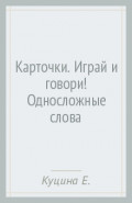 Карточки. Играй и говори! Односложные слова
