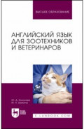 Английский язык для зоотехников и ветеринаров. Учебное пособие