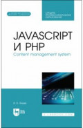 JavaScript и PHP. Content management system + Электронное приложение