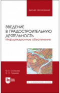 Введение в градостроительную деятельность. Информационное обеспечение