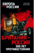 Британия - Россия. 300 лет противостояния