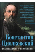 Константин Циолковский. Будущее земли и человечества