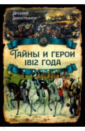 Тайны и герои 1812 года