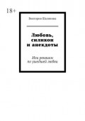 Любовь, силикон и анекдоты. Или реквием по ушедшей любви