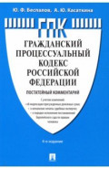 Комментарий к ГПК РФ, постатейный