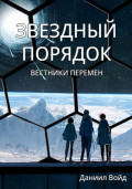 Звездный порядок. Вестники перемен