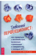 Тревожный перфекционист. Как справиться с беспокойством