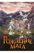 Рождение мага + открытка с автографом Н. Перумова