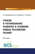 Туризм и региональное развитие в условиях новых российских реалий. (Бакалавриат). (Магистратура). Монография