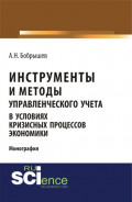 Инструменты и методы управленческого учета в условиях кризисных процессов экономики. (Аспирантура, Бакалавриат). Монография.