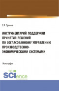 Инструментарий поддержки принятия решений по согласованному управлению производственно-экономическими системами. (Аспирантура, Магистратура). Монография.