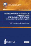 Процессуальные особенности рассмотрения отдельных категорий дел в гражданском судопроиводстве. (Бакалавриат, Специалитет). Учебно-практическое пособие.