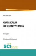 Компенсация как институт права. (Бакалавриат, Магистратура). Монография.