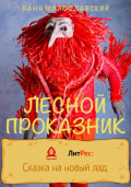 Лесной проказник