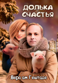 Долька счастья