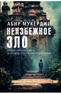 Неизбежное зло
