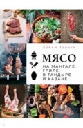 Мясо на мангале, гриле, в тандыре и казане