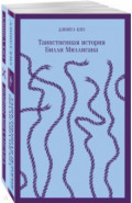 "Таинственная история Билли Миллигана" и ее продолжение. Комплект из 2 книг