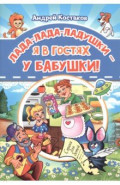 Лада-лада-ладушки - я в гостях у бабушки!