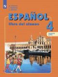 Испанский язык. 4 класс. Часть 2