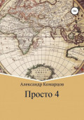 Просто 4