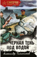 Черная тень под водой