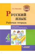 Русский язык. 4 класс. Рабочая тетрадь. В 2-х частях. Часть 1