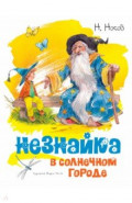 Незнайка в Солнечном городе