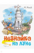 Незнайка на Луне