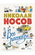 Все рассказы. Юбилейное издание