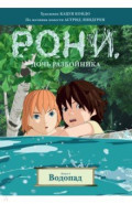Рони, дочь разбойника. Книга 4. Водопад