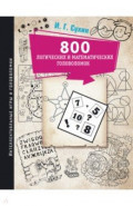 800 логических и математических головоломок