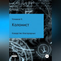 Колонист. Часть 5. Коварство благородных