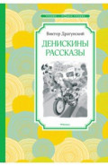 Денискины рассказы