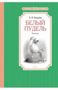 Белый пудель