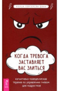 Когда тревога заставляет вас злиться. Когнитивно-поведенческая терапия по управлению гневом