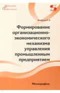 Формирование организационно-экономического механизма управления промышленным предприятием