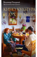 Кино, культура и дух времени