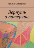 Вернуть и&nbsp;потерять