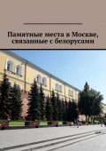 Памятные места в Москве, связанные с белорусами