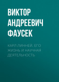 Карл Линней. Его жизнь и научная деятельность