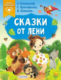 Сказки от лени