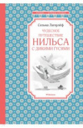 Чудесное путешествие Нильса с дикими гусями
